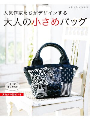 cover image of 大人の小さめバッグ
